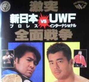 【田村潔司】1995年10月9日 東京ドーム・新日本プロレス VS UWFインターナショナル全面対抗戦