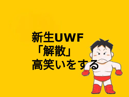 【田村潔司】「新生UWF選手解散」で高笑い【1991年1月7日】