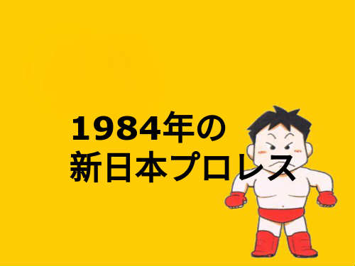 【田村潔司】1984年の新日本プロレス