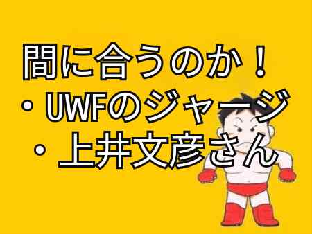 2019年2月「大阪、間に合うのか！」・UWFのジャージ・上井文彦さん【大阪⑥】