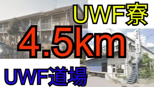 「狛江市の寮」から 「世田谷区大蔵 uwf道場」までの 4.5 kmの「道のり」
